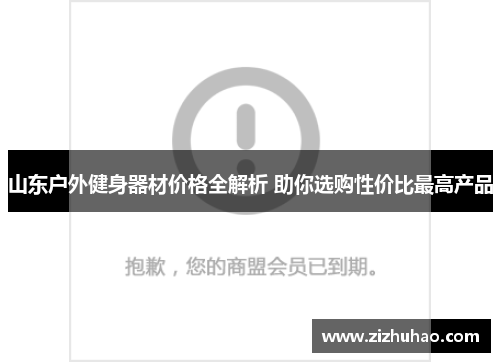 山东户外健身器材价格全解析 助你选购性价比最高产品