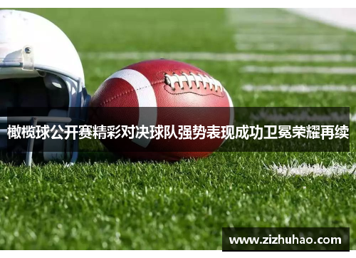 橄榄球公开赛精彩对决球队强势表现成功卫冕荣耀再续