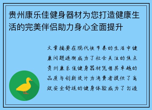 贵州康乐佳健身器材为您打造健康生活的完美伴侣助力身心全面提升
