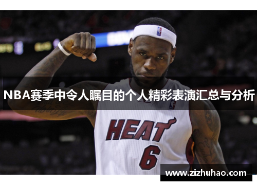 NBA赛季中令人瞩目的个人精彩表演汇总与分析