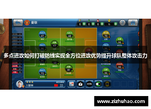 多点进攻如何打破防线实现全方位进攻优势提升球队整体攻击力