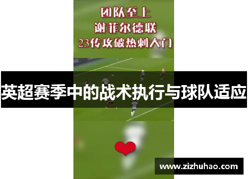 英超赛季中的战术执行与球队适应