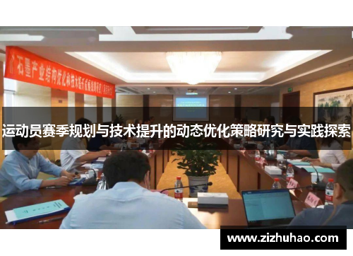 运动员赛季规划与技术提升的动态优化策略研究与实践探索
