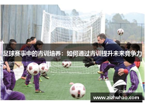 足球赛事中的青训培养：如何通过青训提升未来竞争力