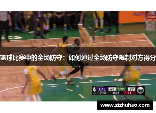 篮球比赛中的全场防守：如何通过全场防守限制对方得分