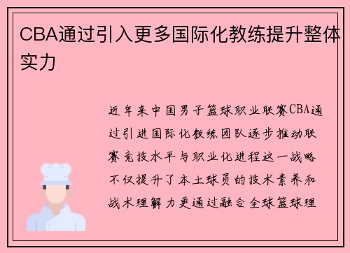 CBA通过引入更多国际化教练提升整体实力