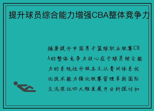 提升球员综合能力增强CBA整体竞争力