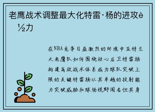 老鹰战术调整最大化特雷·杨的进攻能力