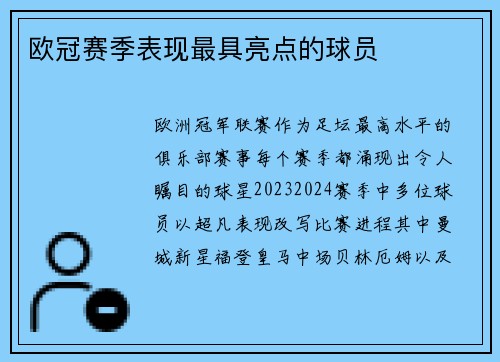 欧冠赛季表现最具亮点的球员