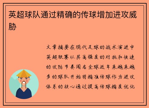 英超球队通过精确的传球增加进攻威胁