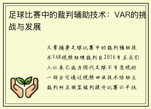 足球比赛中的裁判辅助技术：VAR的挑战与发展