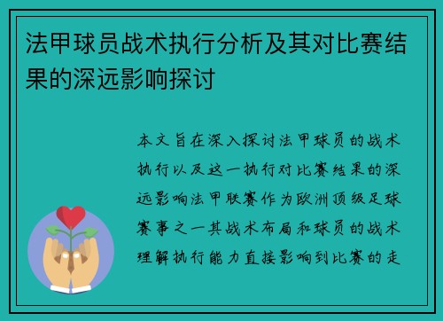 法甲球员战术执行分析及其对比赛结果的深远影响探讨