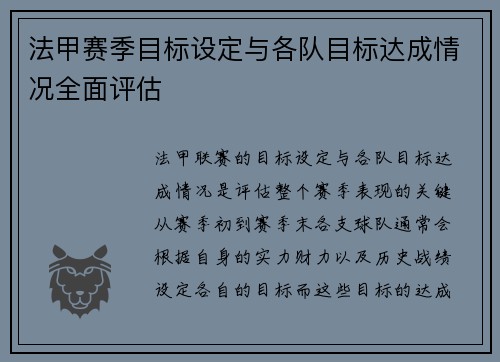 法甲赛季目标设定与各队目标达成情况全面评估