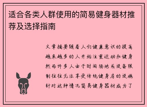 适合各类人群使用的简易健身器材推荐及选择指南