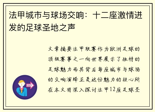 法甲城市与球场交响：十二座激情迸发的足球圣地之声