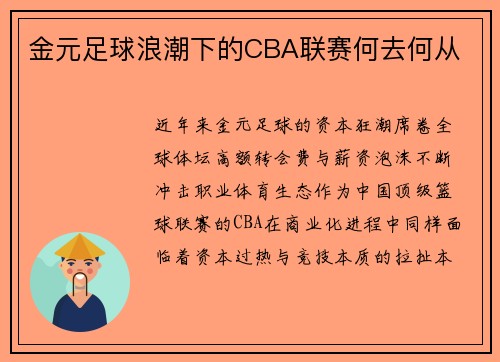 金元足球浪潮下的CBA联赛何去何从