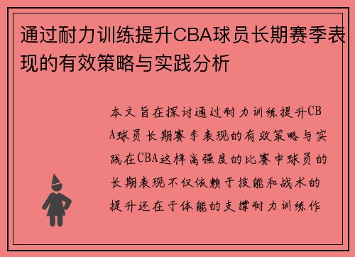 通过耐力训练提升CBA球员长期赛季表现的有效策略与实践分析