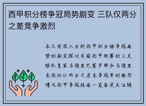 西甲积分榜争冠局势剧变 三队仅两分之差竞争激烈