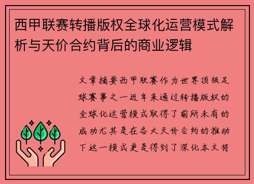 西甲联赛转播版权全球化运营模式解析与天价合约背后的商业逻辑