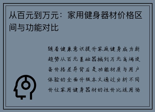 从百元到万元：家用健身器材价格区间与功能对比