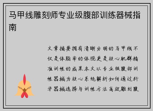 马甲线雕刻师专业级腹部训练器械指南