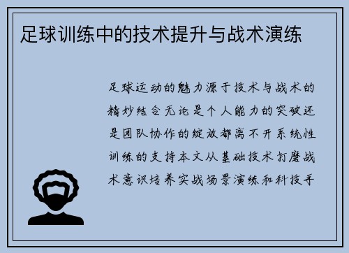 足球训练中的技术提升与战术演练
