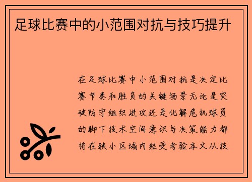 足球比赛中的小范围对抗与技巧提升