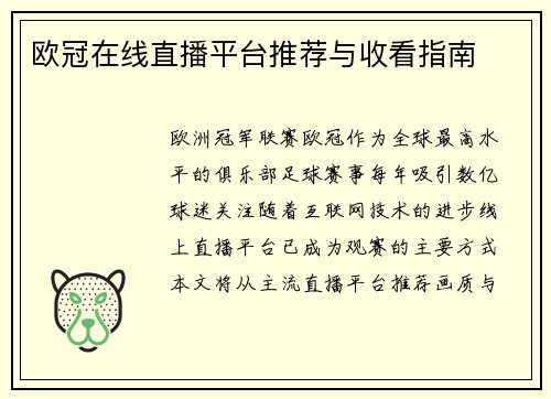 欧冠在线直播平台推荐与收看指南