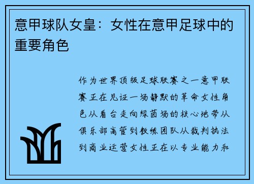 意甲球队女皇：女性在意甲足球中的重要角色