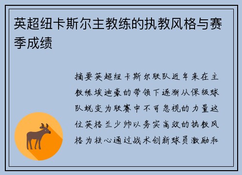 英超纽卡斯尔主教练的执教风格与赛季成绩