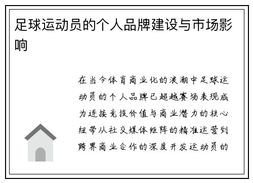 足球运动员的个人品牌建设与市场影响