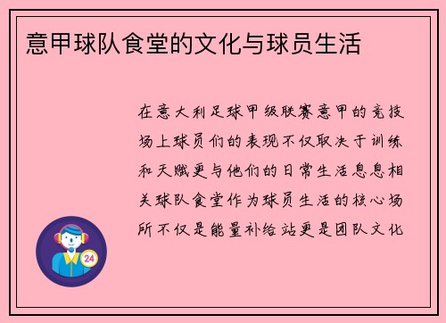 意甲球队食堂的文化与球员生活