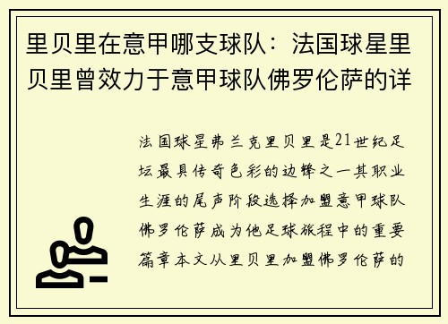 里贝里在意甲哪支球队：法国球星里贝里曾效力于意甲球队佛罗伦萨的详细情况