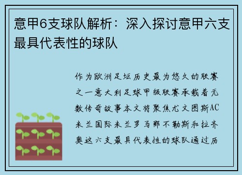 意甲6支球队解析：深入探讨意甲六支最具代表性的球队