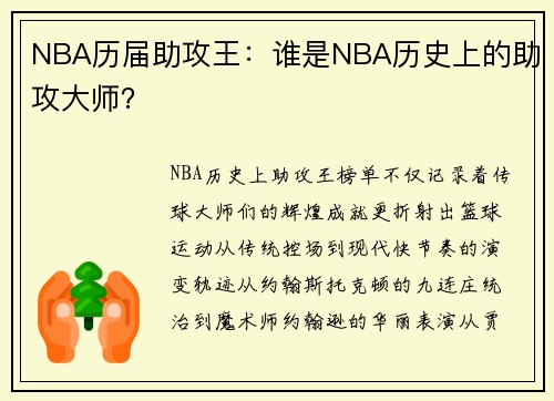 NBA历届助攻王：谁是NBA历史上的助攻大师？