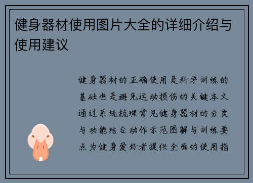 健身器材使用图片大全的详细介绍与使用建议