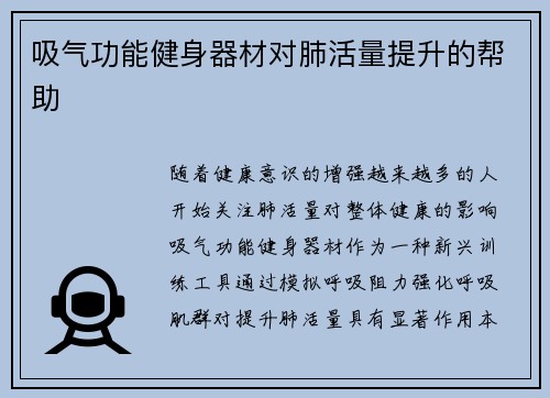 吸气功能健身器材对肺活量提升的帮助