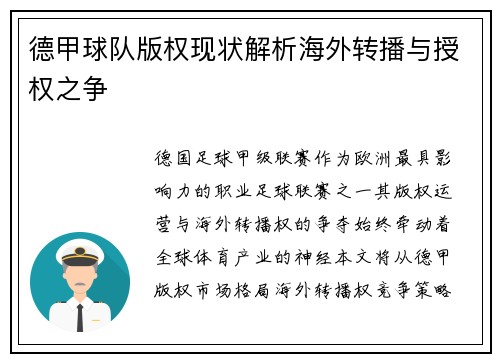 德甲球队版权现状解析海外转播与授权之争