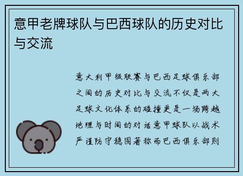 意甲老牌球队与巴西球队的历史对比与交流
