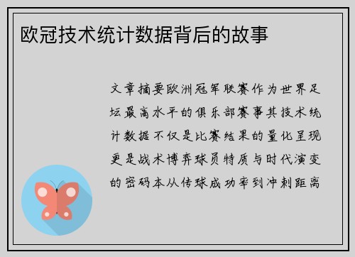 欧冠技术统计数据背后的故事