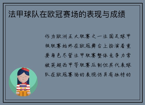 法甲球队在欧冠赛场的表现与成绩