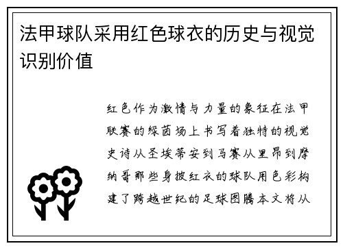 法甲球队采用红色球衣的历史与视觉识别价值