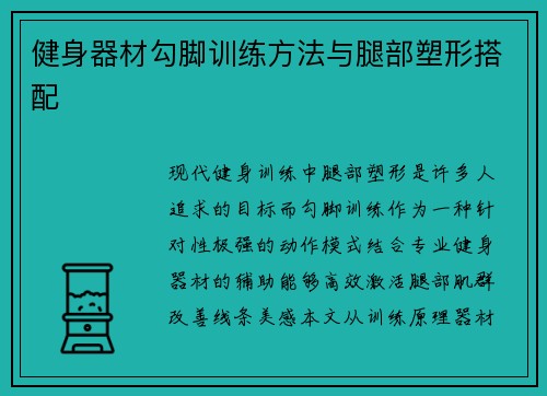 健身器材勾脚训练方法与腿部塑形搭配
