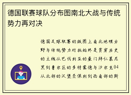 德国联赛球队分布图南北大战与传统势力再对决