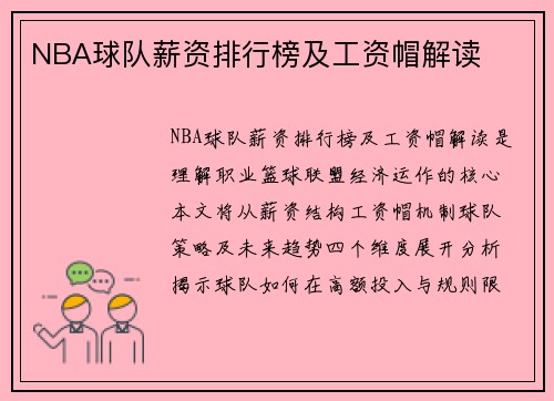 NBA球队薪资排行榜及工资帽解读
