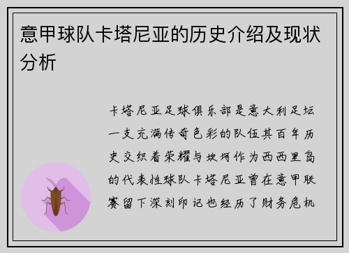 意甲球队卡塔尼亚的历史介绍及现状分析