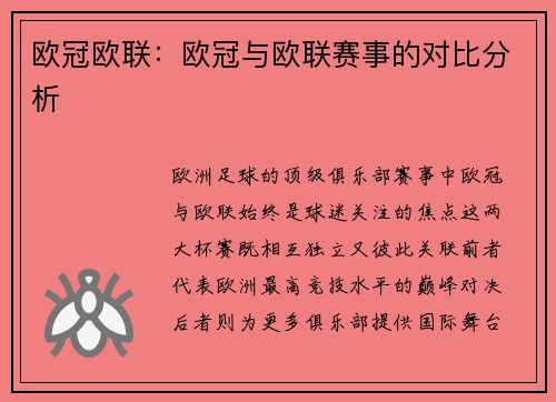 欧冠欧联：欧冠与欧联赛事的对比分析