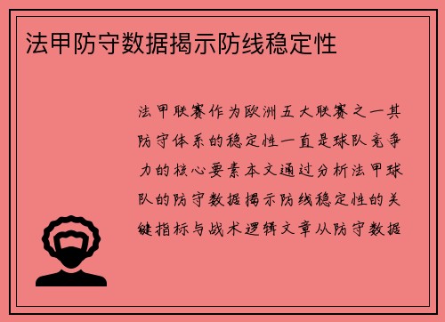 法甲防守数据揭示防线稳定性