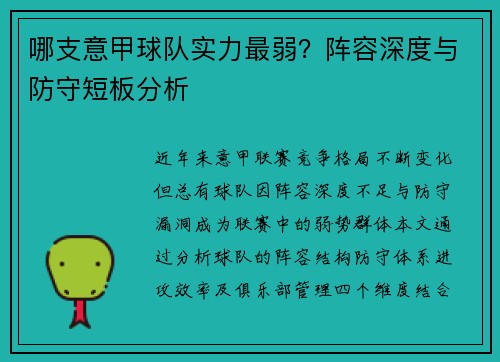 哪支意甲球队实力最弱？阵容深度与防守短板分析