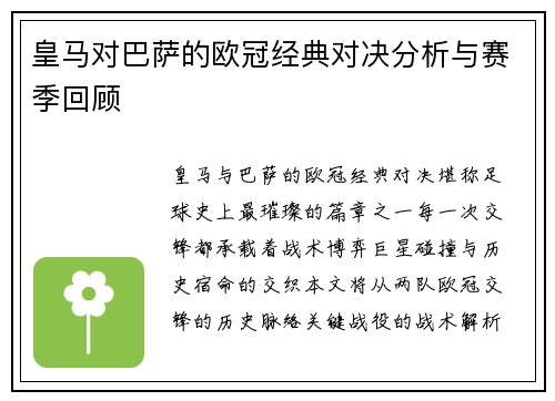 皇马对巴萨的欧冠经典对决分析与赛季回顾